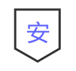 信息安全